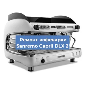 Замена помпы (насоса) на кофемашине Sanremo CapriI DLX 2 в Белгороде